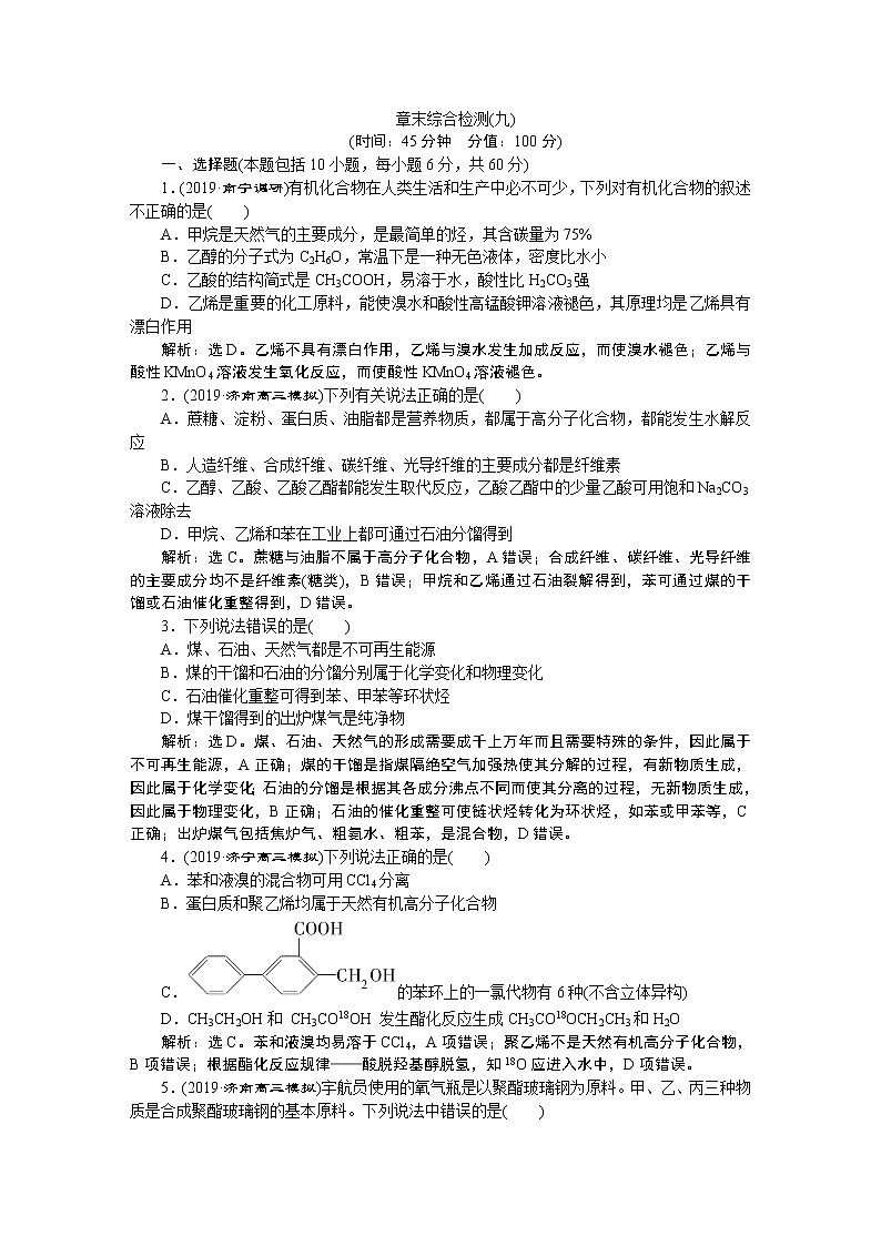 高中化学必修二鲁科版第三章   重要的有机化合物章末综合检测01
