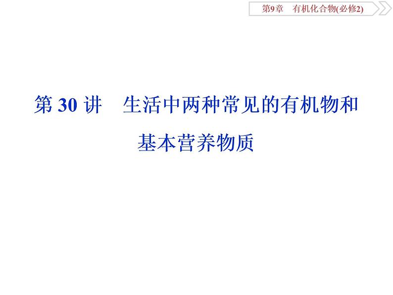 高中化学必修二鲁科版第三章　生活中常见的有机物和基本营养物质课件01