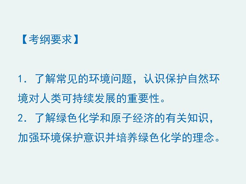 高一化学第四章第二节第二课时环境保护  绿色化学精编课件（人教版必修二）02