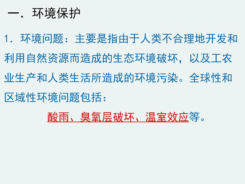 高一化学第四章第二节第二课时环境保护  绿色化学精编课件（人教版必修二）04