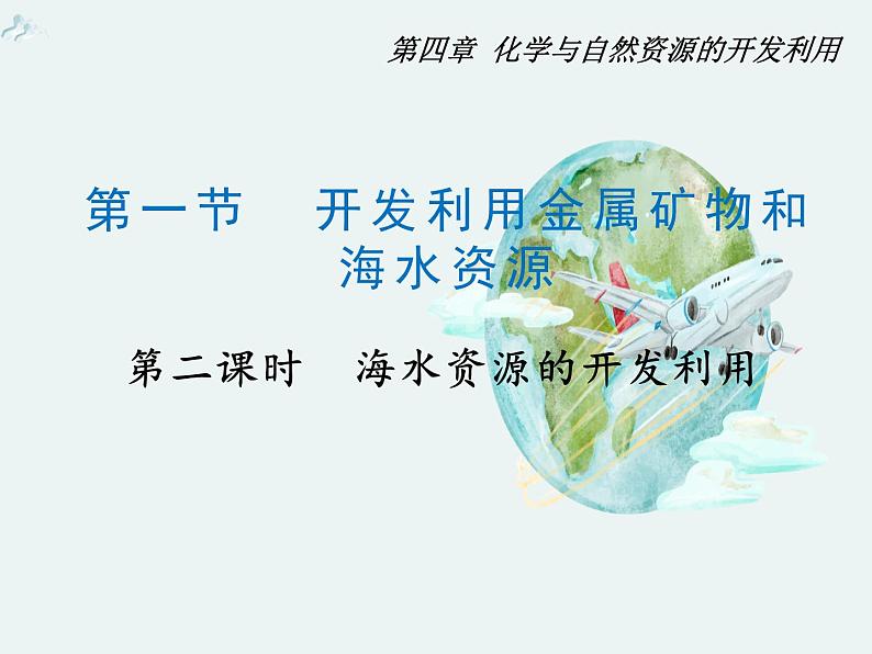 高一化学第四章第一节第二课时海水资源的开发利用精编课件（人教版必修二）01