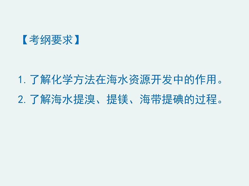 高一化学第四章第一节第二课时海水资源的开发利用精编课件（人教版必修二）02