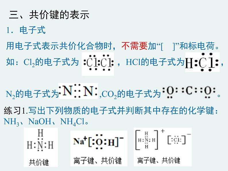 高一化学第一章第三节第二课时共价键精编课件（人教版必修二）06