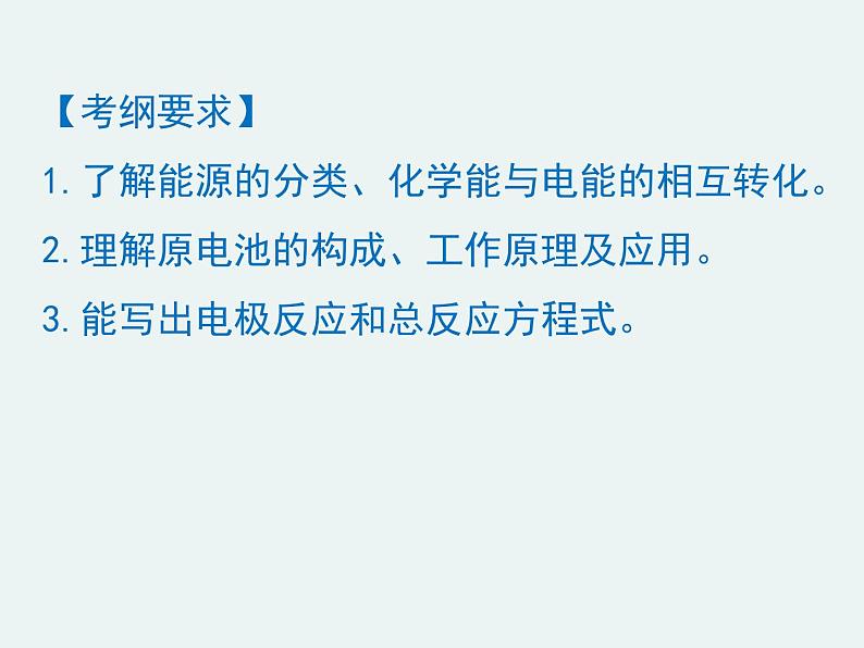 高一化学第二章第二节第一课时原电池原理精编课件（人教版必修二）02