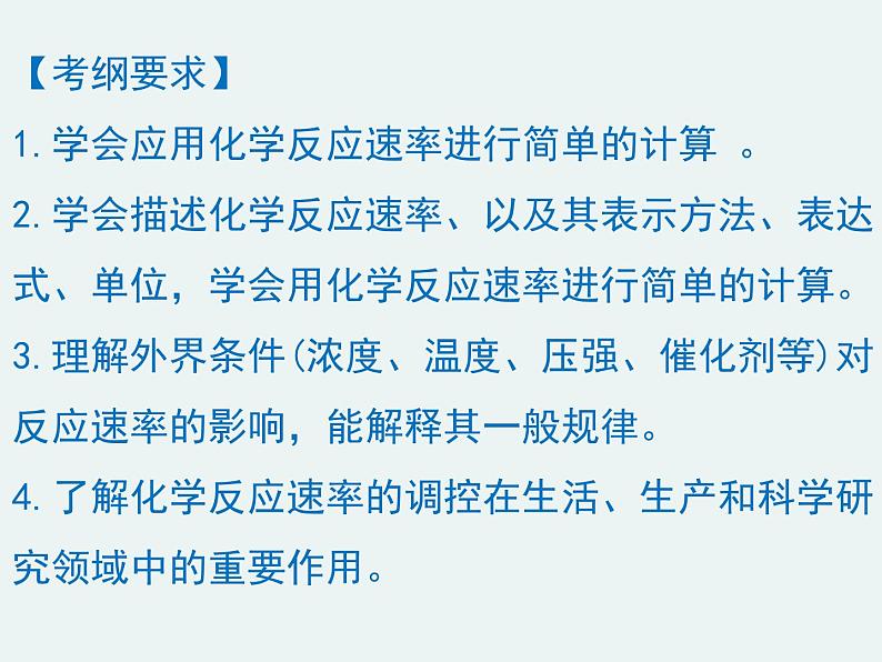 高一化学第二章第三节第一课时化学反应速率精编课件（人教版必修二）02