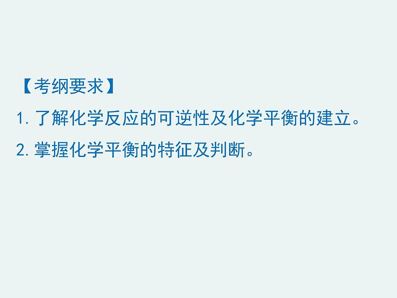 高一化学第二章第三节第二课时化学反应的限度精编课件（人教版必修二）02