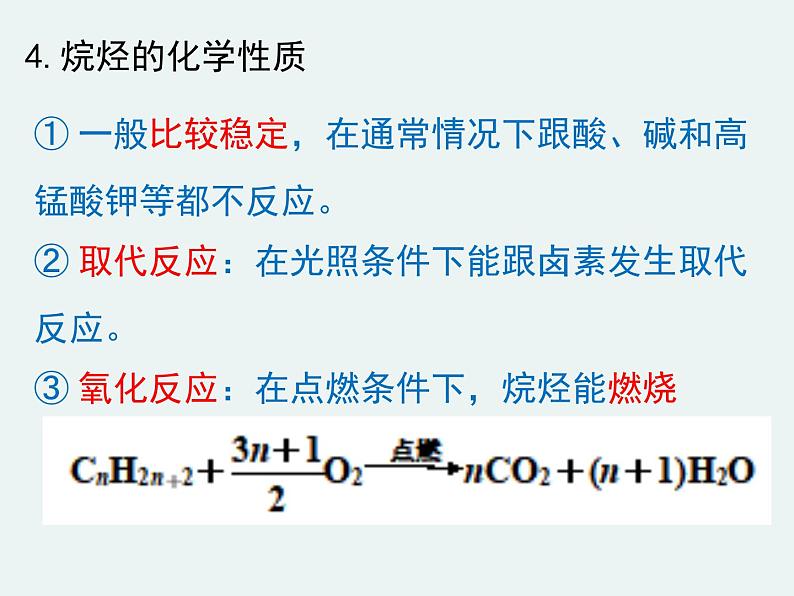 高一化学第三章第一节第二课时烷烃精编课件（人教版必修二）08