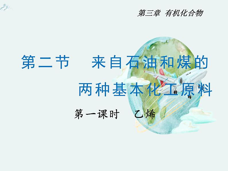 2020-2021学年高一化学第三章第二节第一课时乙烯精编课件（人教版必修二）第1页