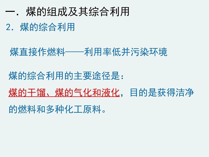 高一化学第四章第二节第一课时资源综合利用精编课件（人教版必修二）07