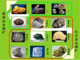2020-2021学年高一化学第四章第一节第一课时金属矿物的开发利用精编课件（人教版必修二）
