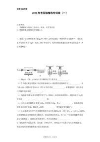 2021高考化学压轴精选专项卷（一）