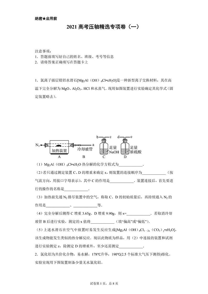 2021高考化学压轴精选专项卷（一）01