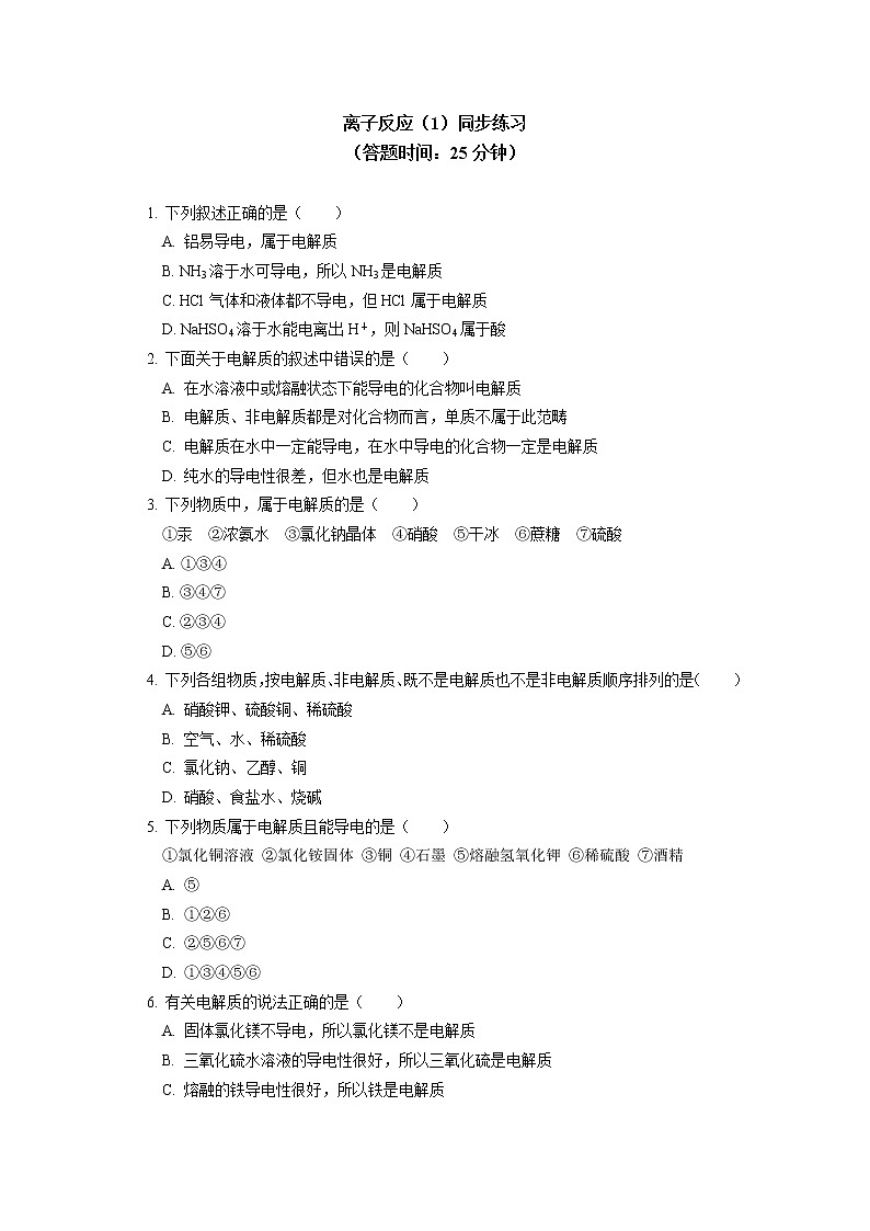 必修1 第一章 第二节 离子反应（1）同步练习01