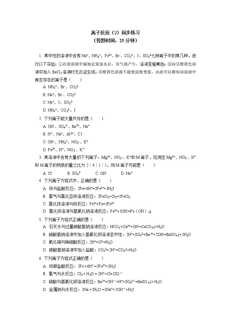 必修1 第一章 第二节 离子反应（2）同步练习第1页
