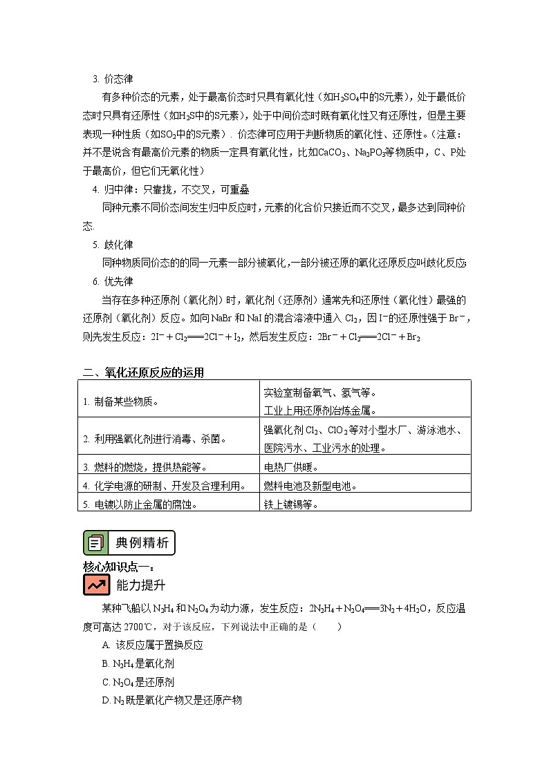 必修1 第一章 第三节 氧化还原反应（2） 学案03