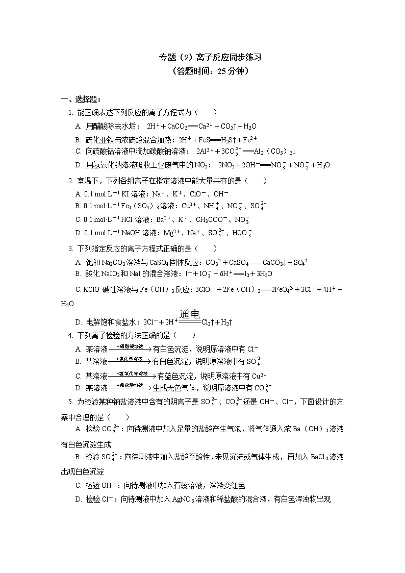 专题：离子反应同步练习01