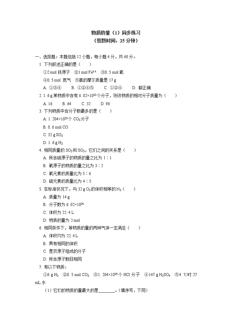 必修1 第二章 第三节 物质的量（1）同步练习01