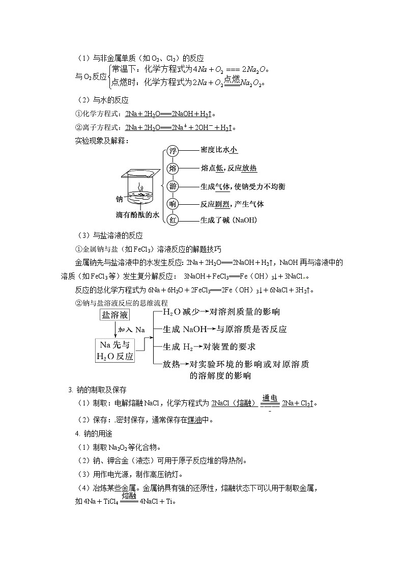 必修1 第二章 第一节 钠及其化合物（1） 学案02