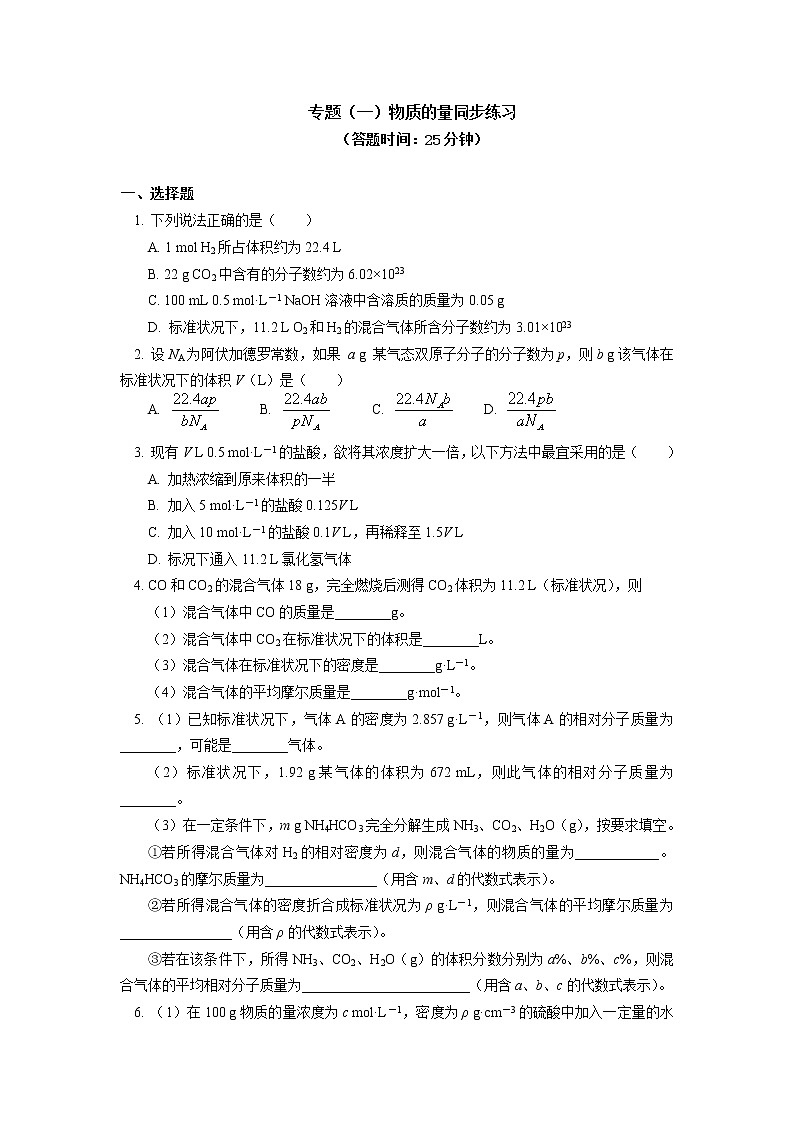 专题：物质的量同步练习01
