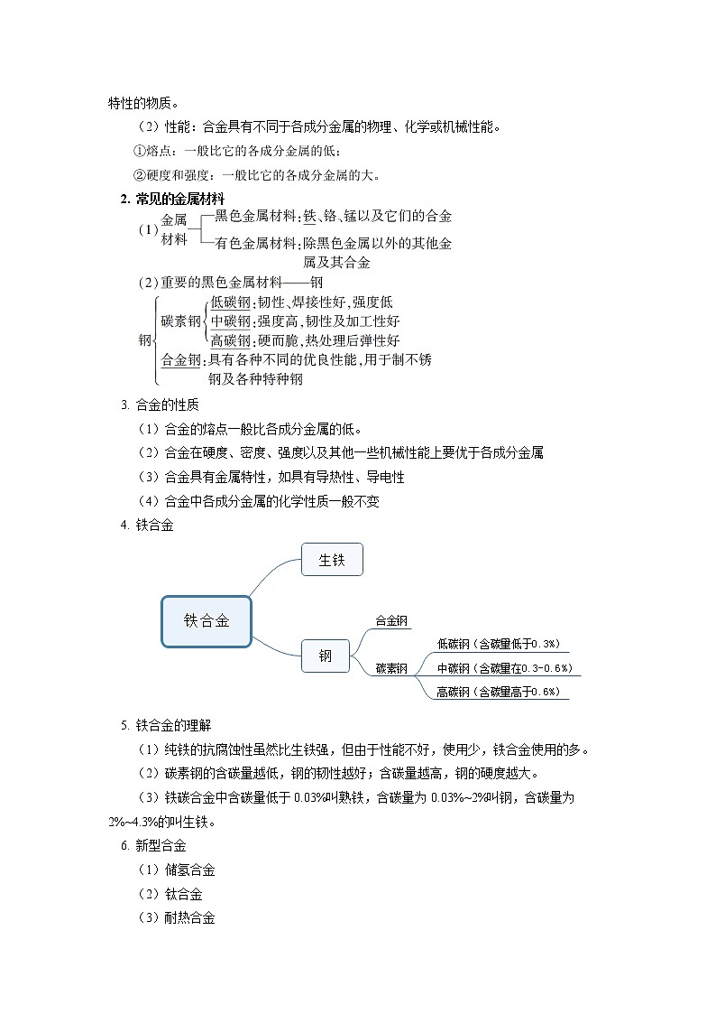 必修1 第三章 第二节 金属材料（1） 学案03