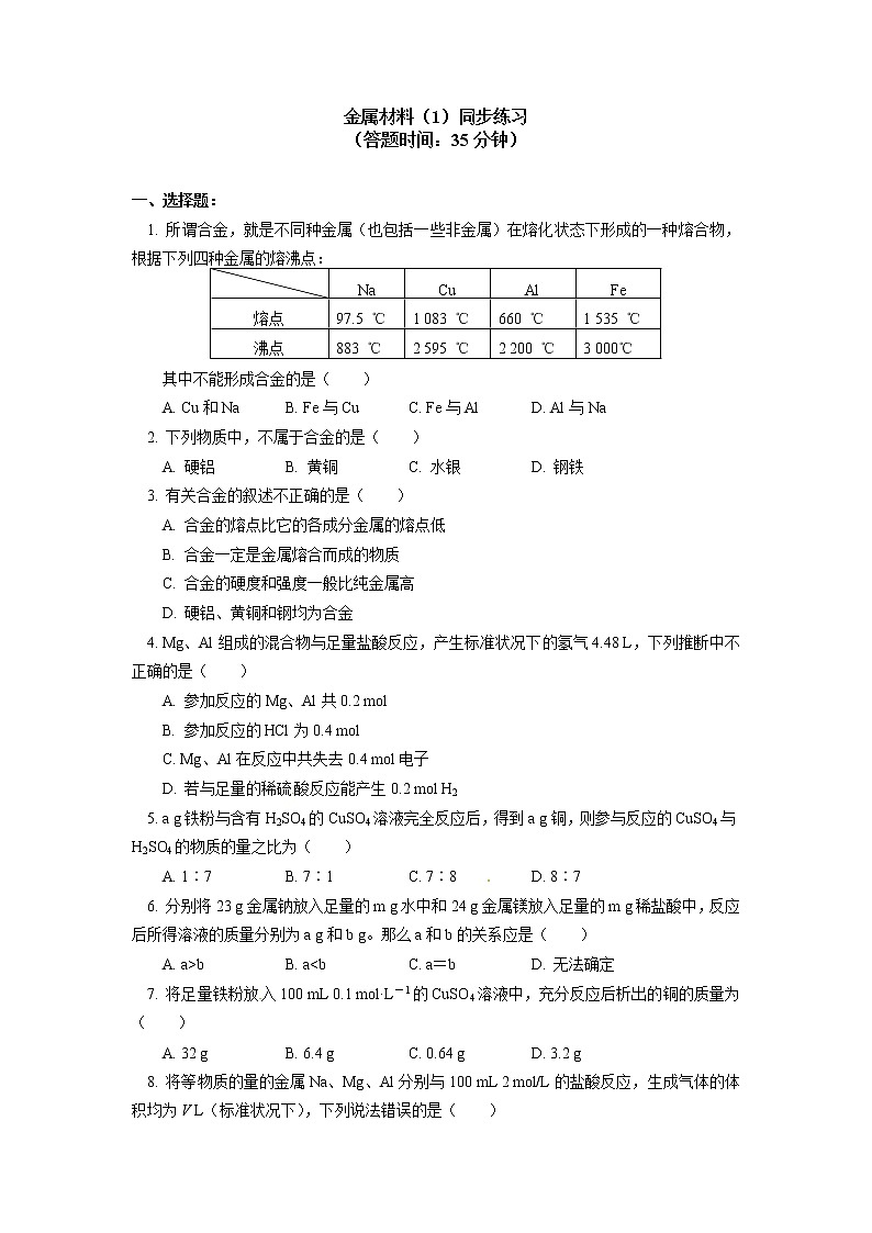 必修1 第三章 第二节 金属材料（1）同步练习01