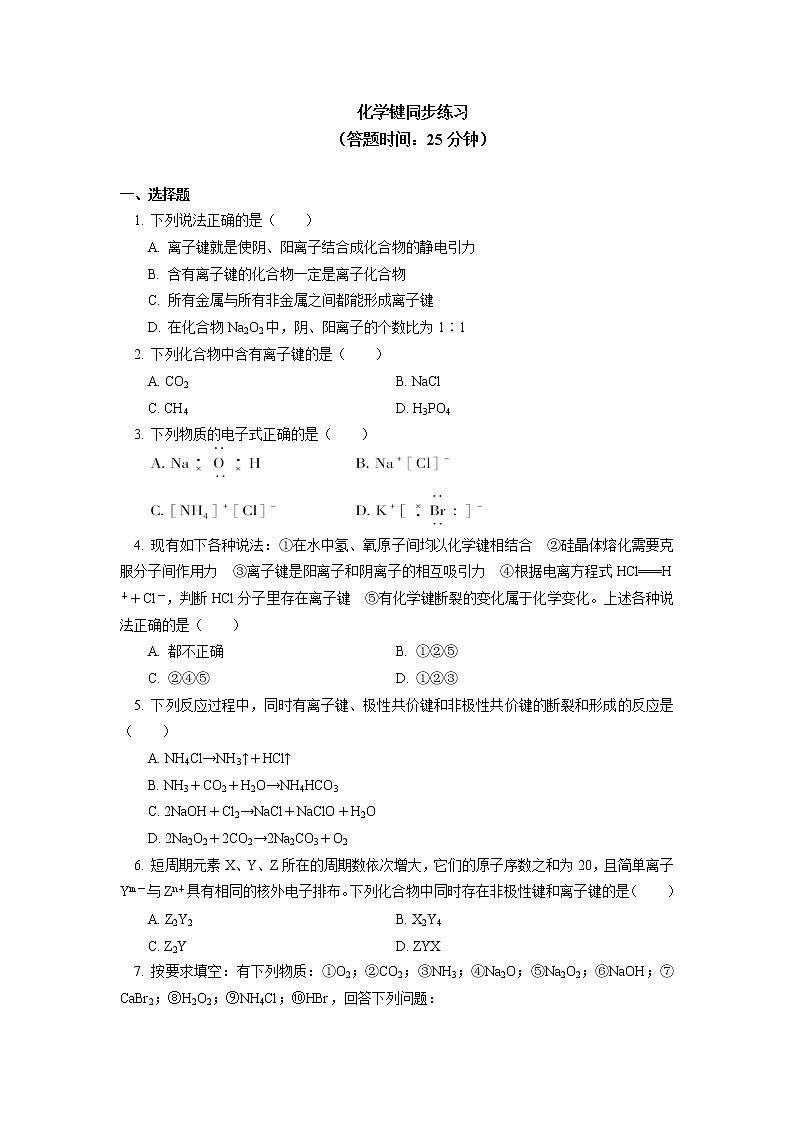 必修1 第四章 第三节 化学键同步练习01
