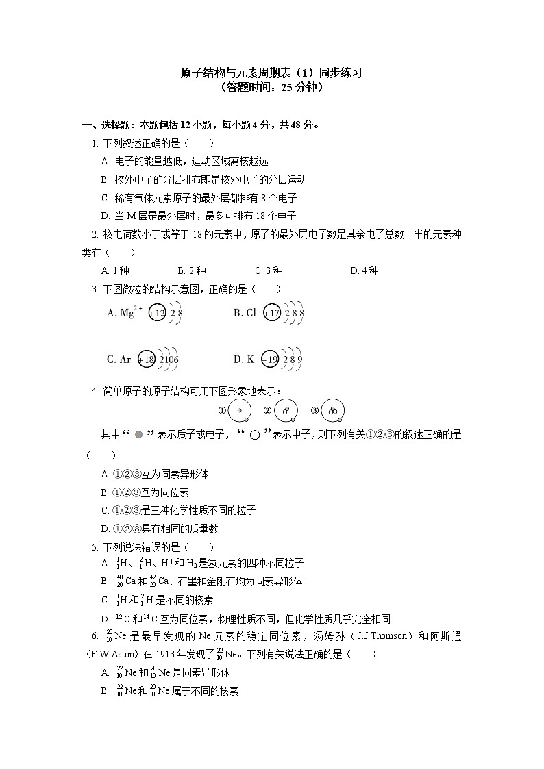 必修1 第四章 第一节 原子结构与元素周期表（1）同步练习01