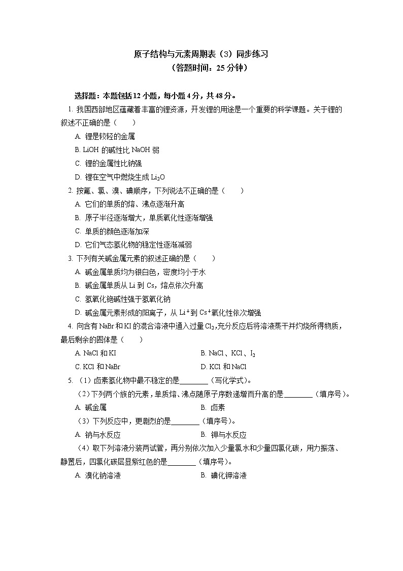 必修1 第四章 第一节 原子结构与元素周期表（3）同步练习第1页