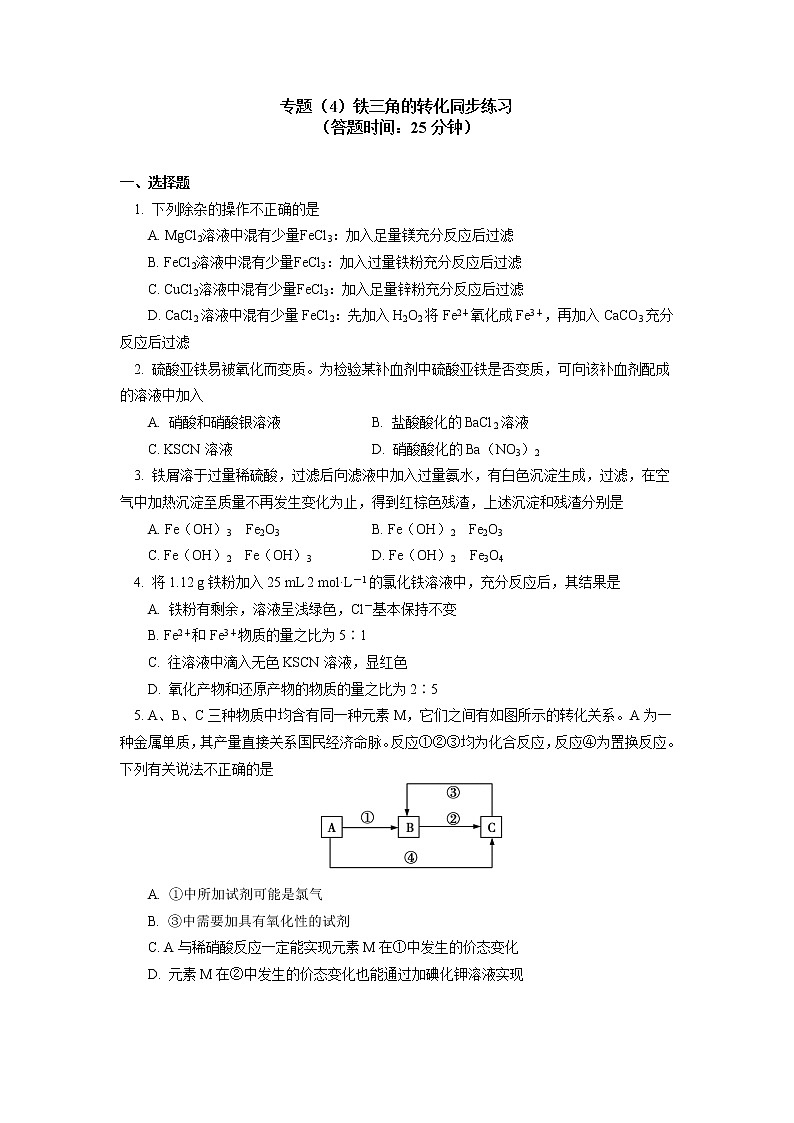 专题：铁三角的转化及应用同步练习01