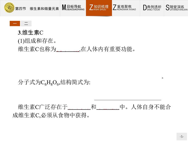 2018版高中化学人教版选修1课件：1.4 维生素和微量元素05