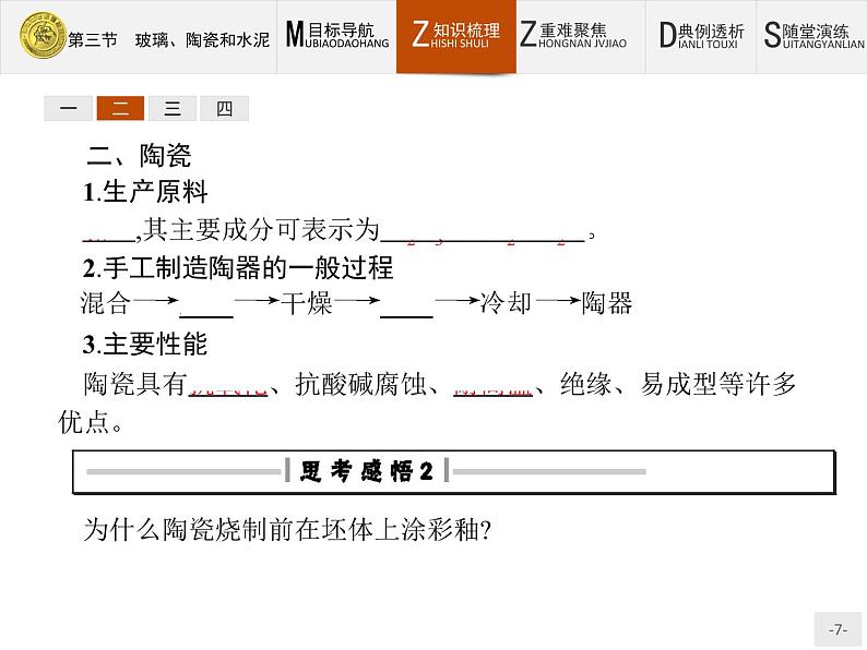 2018版高中化学人教版选修1课件：3.3 玻璃、陶瓷和水泥07