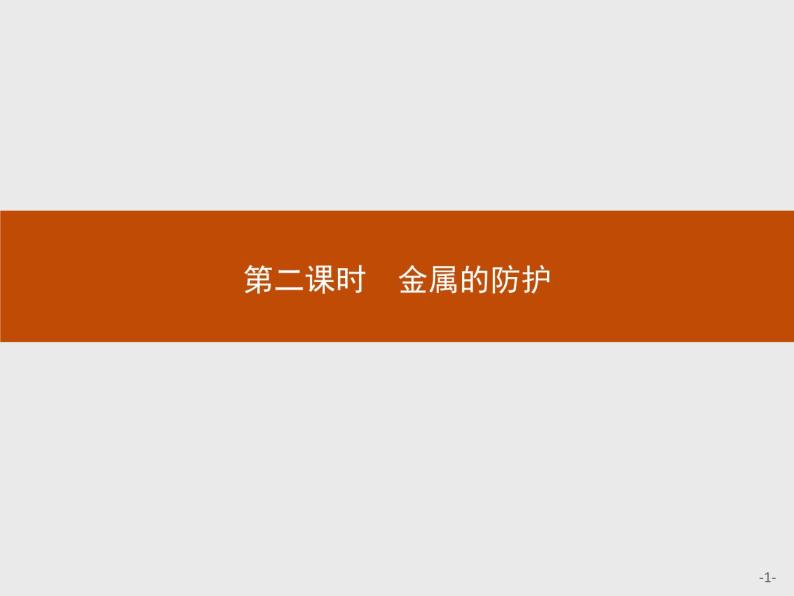 2018版高中化学人教版选修1课件：3.2.2 金属的防护01