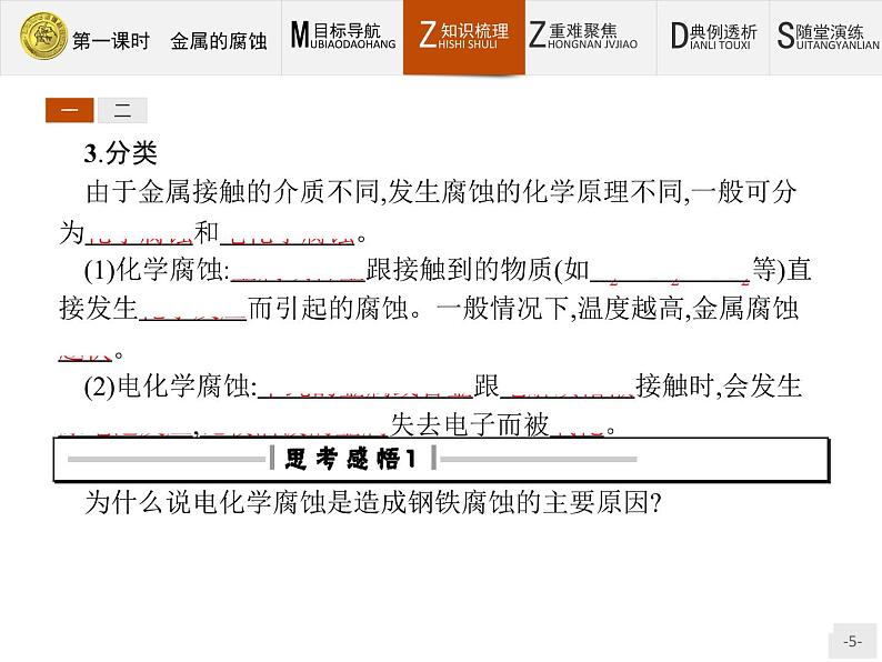 2018版高中化学人教版选修1课件：3.2.1 金属的腐05