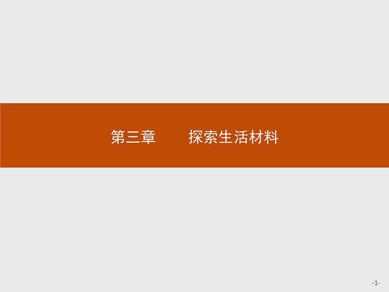 2018版高中化学人教版选修1课件：3.1 合金01