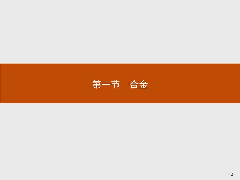 2018版高中化学人教版选修1课件：3.1 合金02