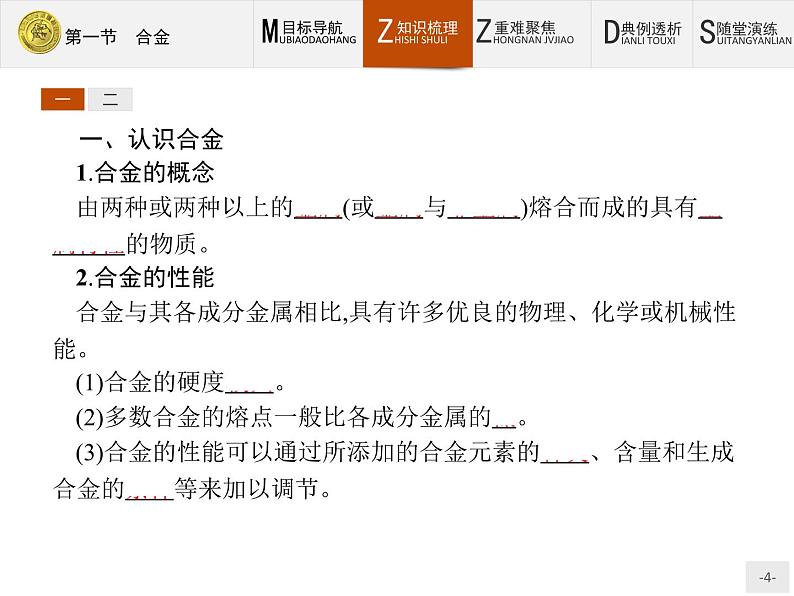 2018版高中化学人教版选修1课件：3.1 合金04