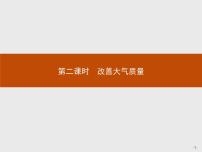 人教版 (新课标)选修1 化学与生活第四章  保护生存环境第一节 改善大气质量评课ppt课件