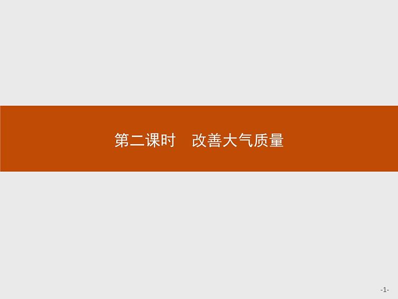 2018版高中化学人教版选修1课件：4.1.2 改善大气质量第1页