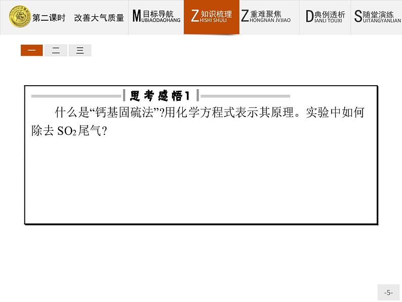 2018版高中化学人教版选修1课件：4.1.2 改善大气质量第5页