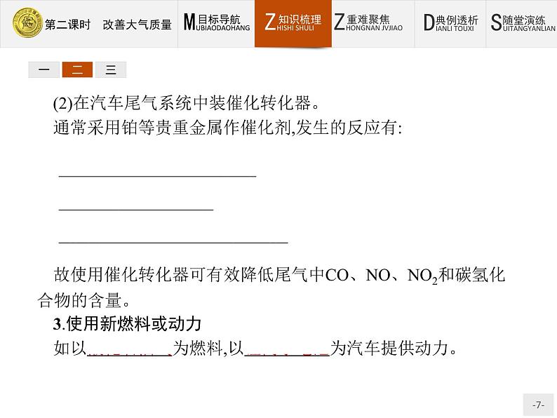 2018版高中化学人教版选修1课件：4.1.2 改善大气质量第7页