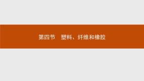化学选修1 化学与生活第四节 塑料、纤维和橡胶多媒体教学ppt课件