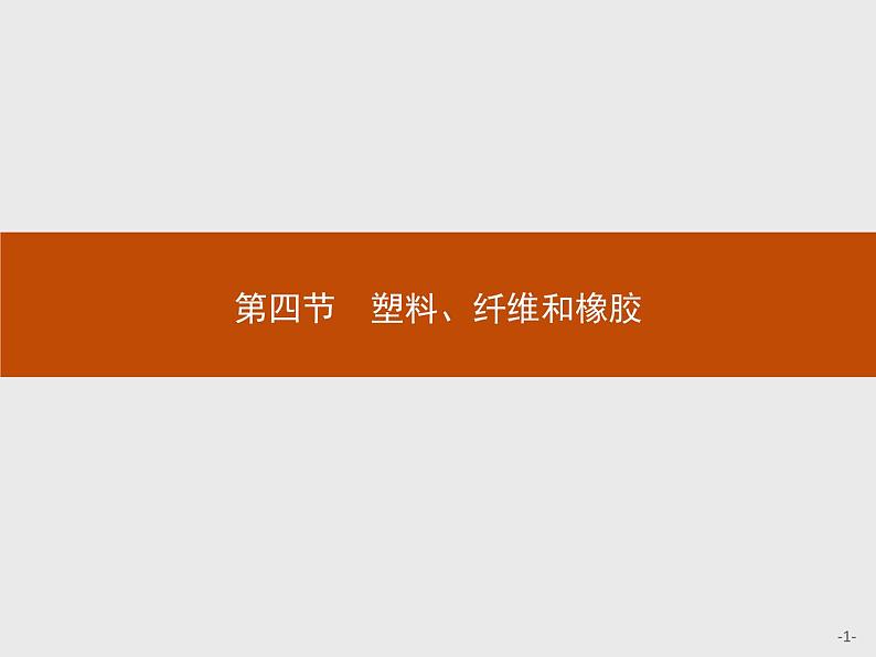 2018版高中化学人教版选修1课件：3.4 塑料、纤维和橡胶第1页