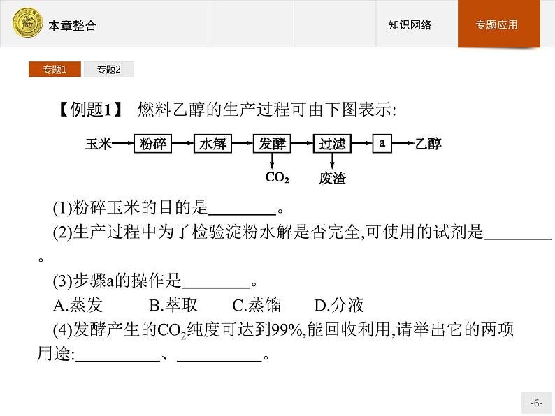 2018版高中化学人教版选修1课件：本章整合106