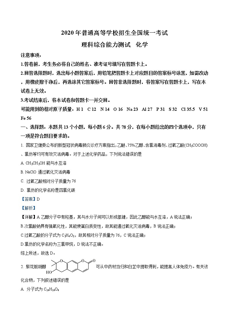 2020年高考全国1理综化学高考真题-全国高考真题解析01