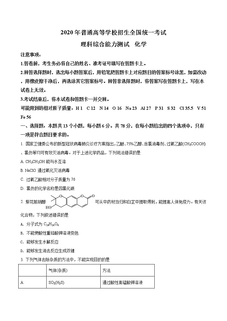 2020年高考全国1理综化学高考真题-全国高考真题解析01