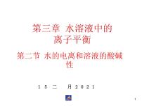 高中化学人教版 (新课标)选修4 化学反应原理第三章  水溶液中的离子平衡第二节 水的电离和溶液的酸碱性图文ppt课件