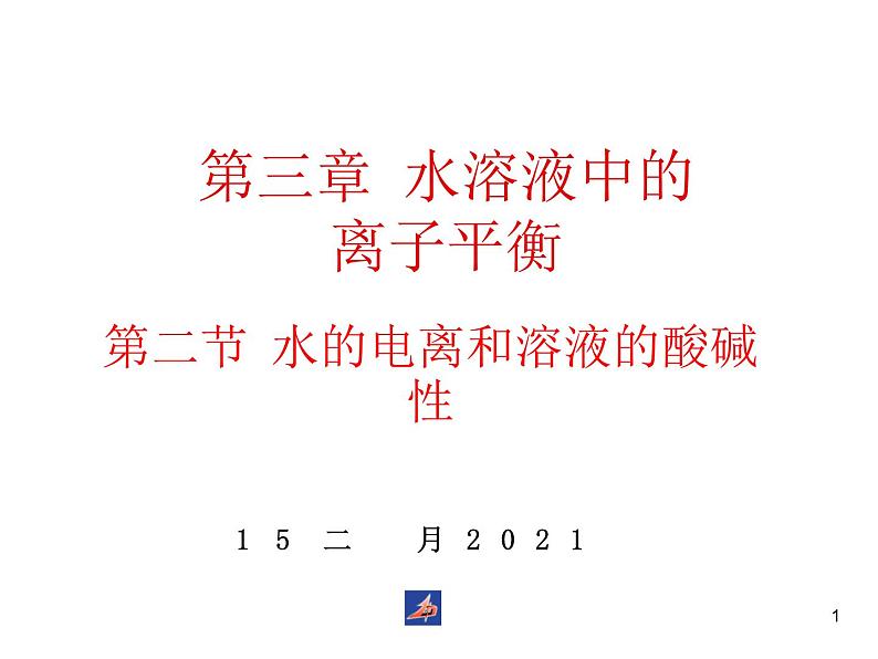 高中化学选修4课件--11水的电离和溶液的酸碱性第1页