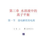 高中化学选修4课件--10弱电解质的电离