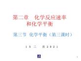高中化学选修4课件--9化学平衡（第三课时）