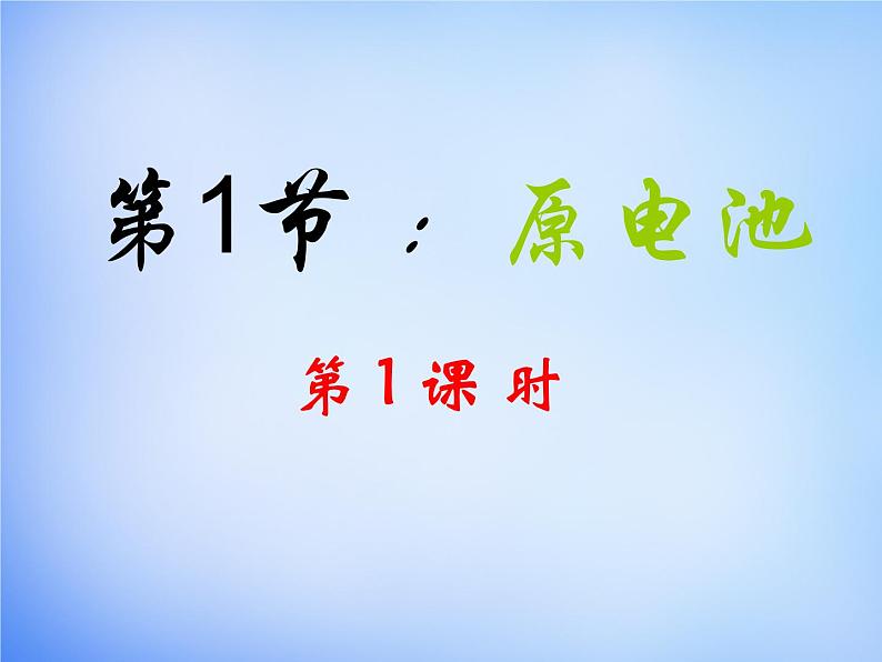 高中化学 4.1《原电池》课件2 新人教版选修403